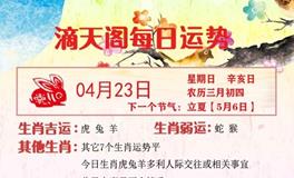 滴天居士2023年4月23日生肖运势