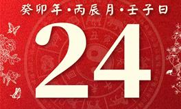 董易林今日生肖运势2023年4月24日