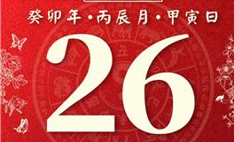 董易林今日生肖运势2023年4月26日