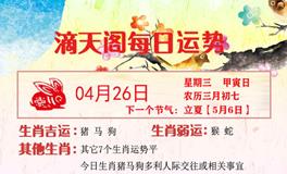 滴天居士2023年4月26日生肖运势