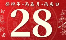 董易林今日生肖运势2023年4月28日