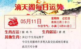 滴天居士2023年5月11日生肖运势