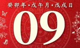 董易林今日生肖运势2023年6月9日