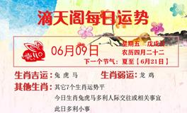 滴天居士2023年6月9日生肖运势