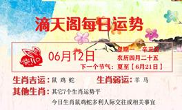 滴天居士2023年6月12日生肖运势