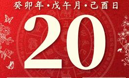 董易林今日生肖运势2023年6月20日