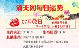 滴天居士2023年7月2日生肖运势