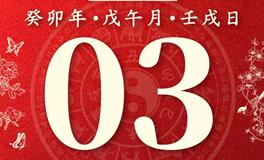 董易林今日生肖运势2023年7月3日