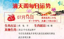 滴天居士2023年7月16日生肖运势