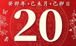 董易林今日生肖运势2023年7月20日