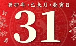 董易林今日生肖运势2023年7月31日