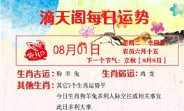 滴天居士2023年8月1日生肖运势