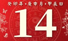 董易林今日生肖运势2023年8月14日