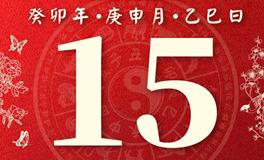 董易林今日生肖运势2023年8月15日