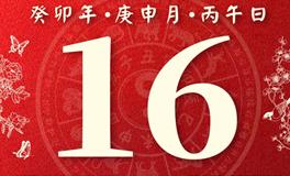 董易林今日生肖运势2023年8月16日