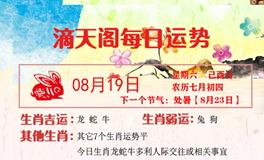 滴天居士2023年8月19日生肖运势