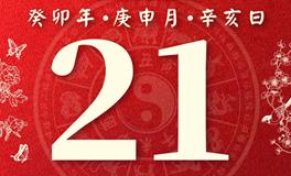 董易林今日生肖运势2023年8月21日