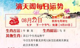 滴天居士2023年8月22日生肖运势