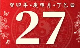 董易林今日生肖运势2023年8月27日