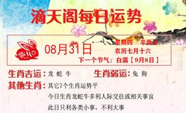 滴天居士2023年8月31日生肖运势