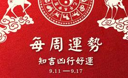 董易林一周吉凶预报(9.11-9.17)