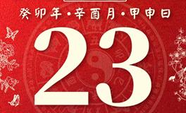 董易林每日生肖运势2023年9月23日