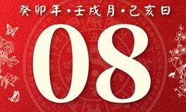 董易林每日生肖运势2023年10月8日