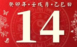 董易林每日生肖运势2023年10月14日