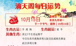 滴天居士2023年10月15日生肖运势
