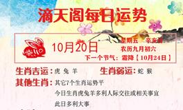 滴天居士2023年10月20日生肖运势