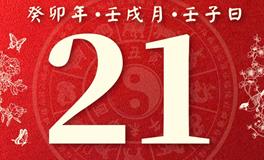 董易林每日生肖运势2023年10月21日