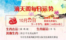 滴天居士2023年10月22日生肖运势