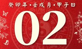 董易林每日生肖运势2023年11月2日