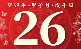 董易林每日生肖运势2023年12月26日