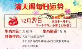 滴天居士2023年12月29日生肖运势