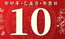 董易林每日生肖运势2024年1月10日