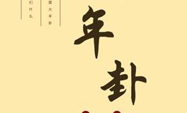 2024甲辰年预测：《皇极经世》篇的预言