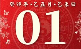 董易林每日生肖运势2024年2月1日