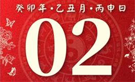 董易林每日生肖运势2024年2月2日