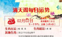 滴天居士2024年2月2日生肖运势