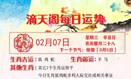 滴天居士2024年2月7日生肖运势