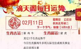 滴天居士2024年2月11日生肖运势