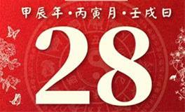 董易林每日生肖运势2024年2月28日