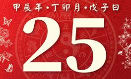 董易林每日生肖运势2024年3月25日