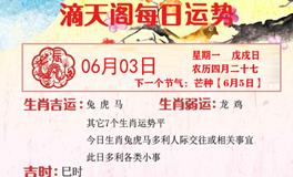 滴天居士2024年6月3日生肖运势