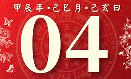 董易林每日生肖运势2024年6月4日