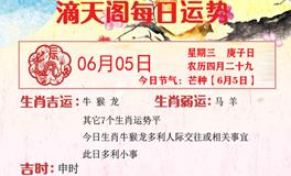 滴天居士2024年6月5日生肖运势