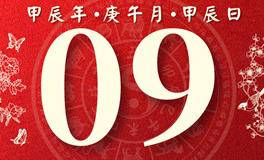 董易林每日生肖运势2024年6月9日