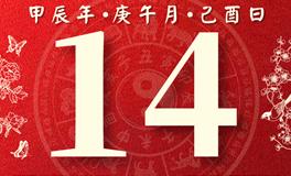 董易林每日生肖运势2024年6月14日