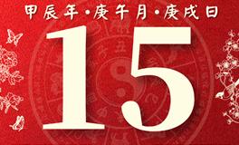 董易林每日生肖运势2024年6月15日